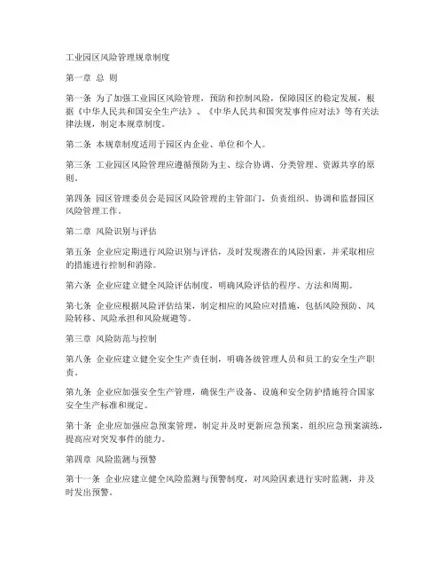 工业园区风险管理规章制度