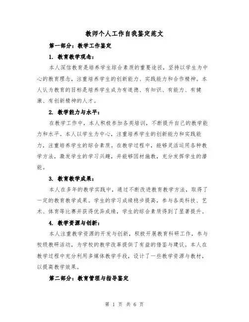 教师个人工作自我鉴定范文(三篇)