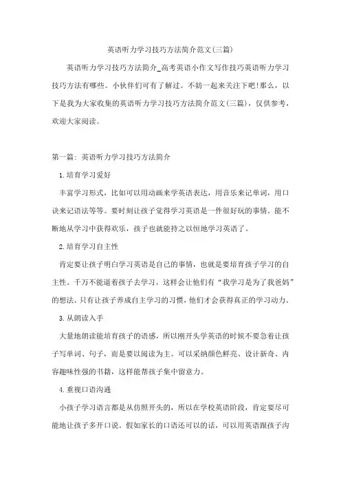 英语听力学习技巧方法简介范文(三篇)