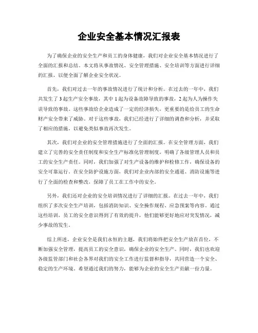 企业安全基本情况汇报表