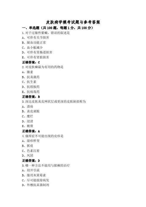 皮肤病学模考试题与参考答案