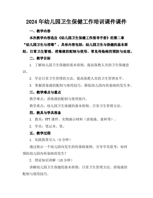 2024年幼儿园卫生保健工作培训课件课件