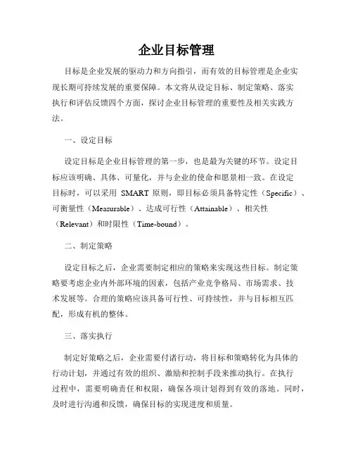 企业目标管理