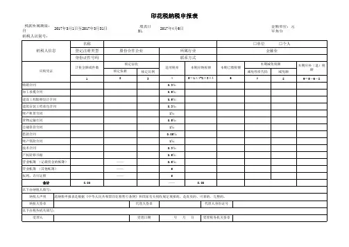 印花税纳税申报表 EXCEL版