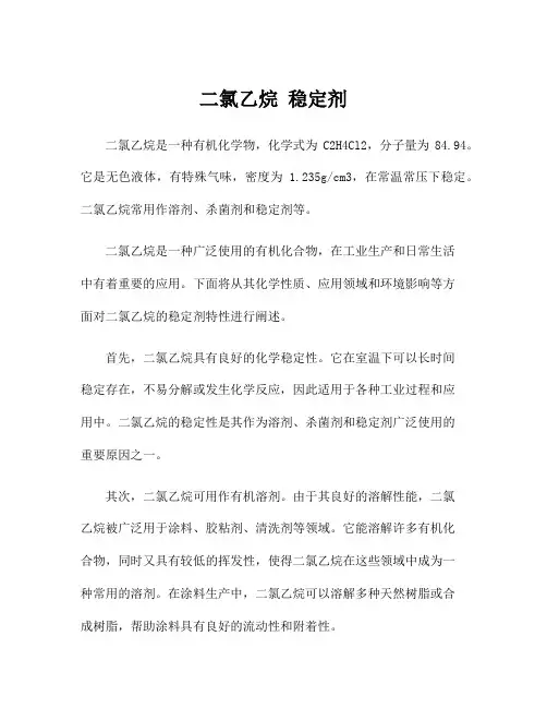 二氯乙烷 稳定剂