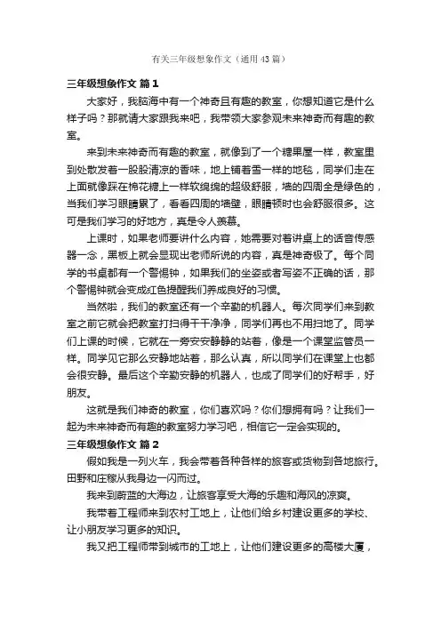 有关三年级想象作文（通用43篇）