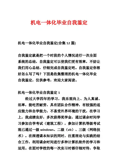 机电一体化毕业自我鉴定
