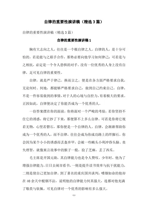 自律的重要性演讲稿(精选3篇)