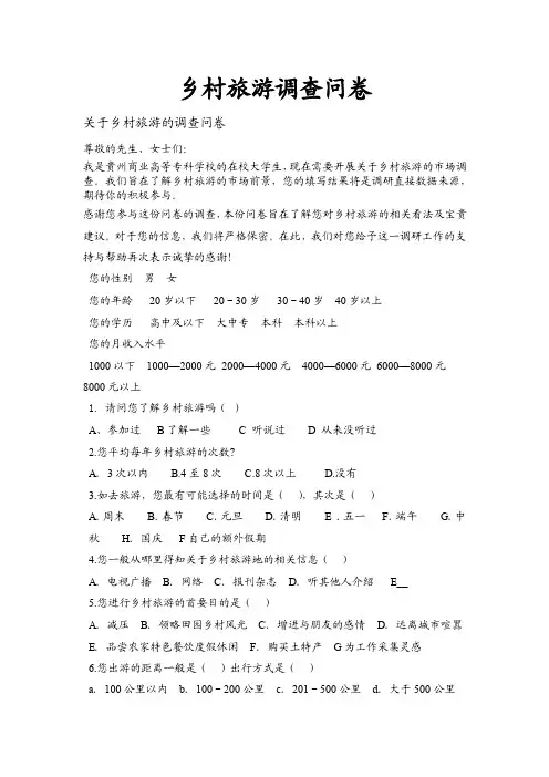 乡村旅游调查问卷