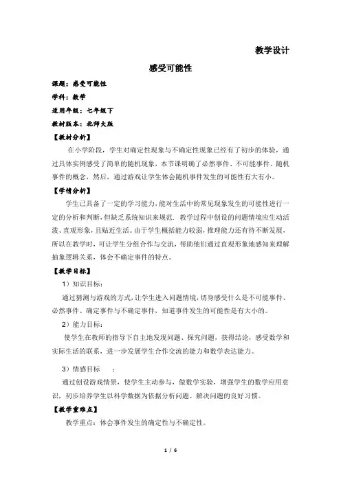 7 年级数学北师 大版下册教案第6章《感受可能性》