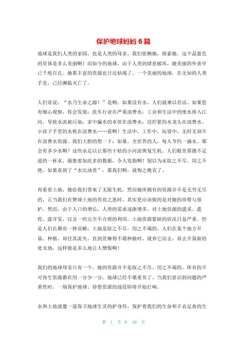 保护地球妈妈6篇