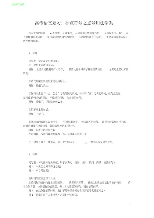 2020高考语文复习：标点符号之点号用法学案