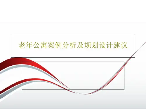 老年公寓案例分析及规划设计建议共73页文档