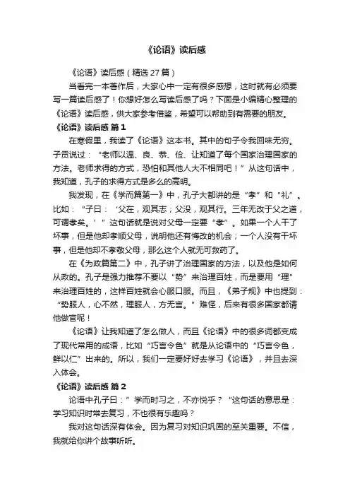 《论语》读后感（精选27篇）