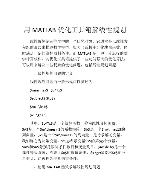 用MATLAB优化工具箱解线性规划