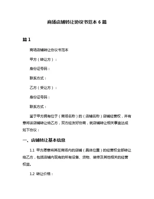 商场店铺转让协议书范本6篇