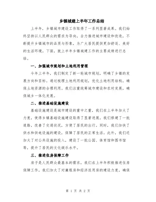 乡镇城建上半年工作总结