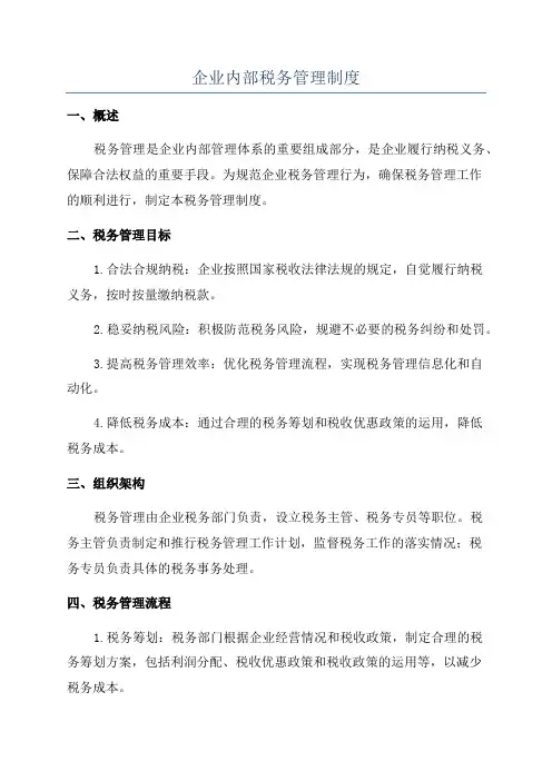 企业内部税务管理制度