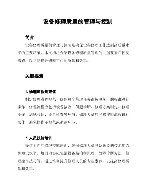 设备修理质量的管理与控制