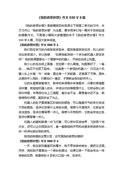 《我的奇思妙想》作文500字6篇