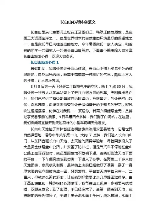 长白山心得体会范文5篇