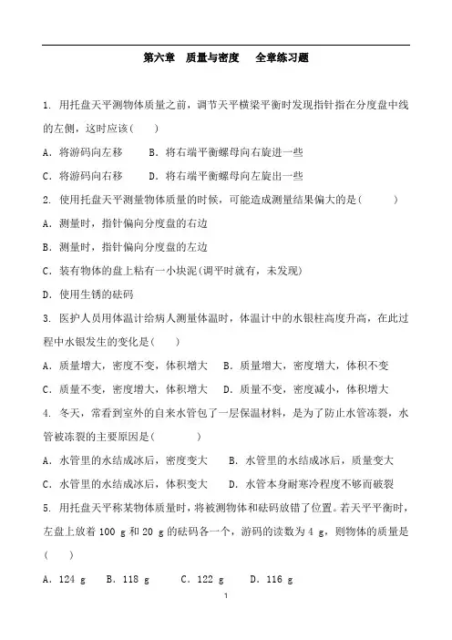 人教版物理八年级上册 第六章 质量与密度   全章练习题及答案
