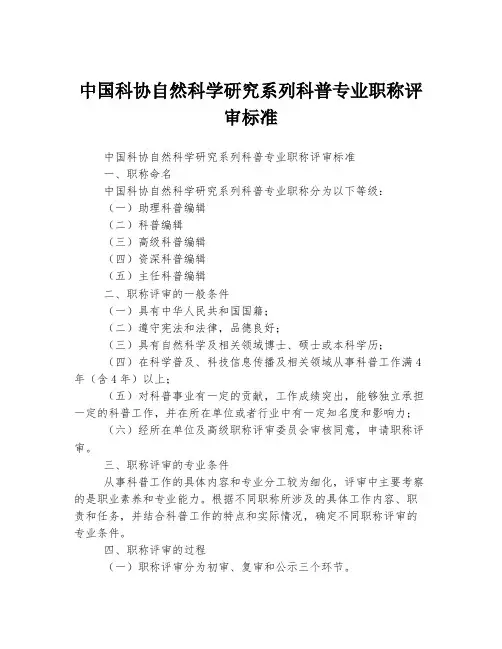 中国科协自然科学研究系列科普专业职称评审标准