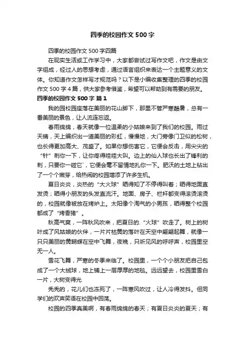 四季的校园作文500字