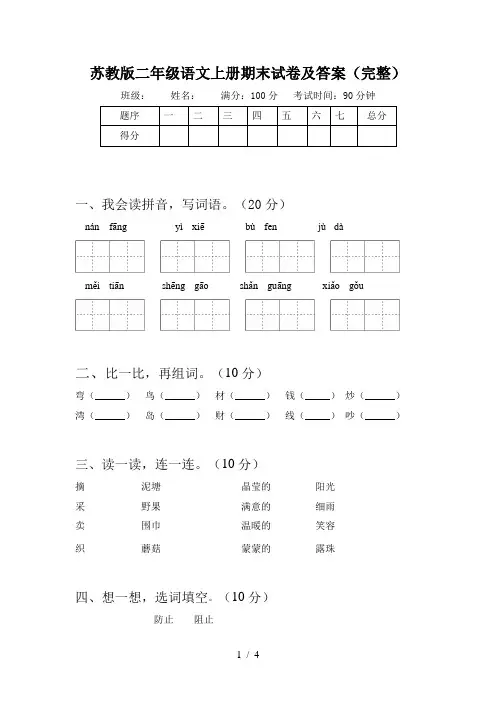 苏教版二年级语文上册期末试卷及答案(完整)