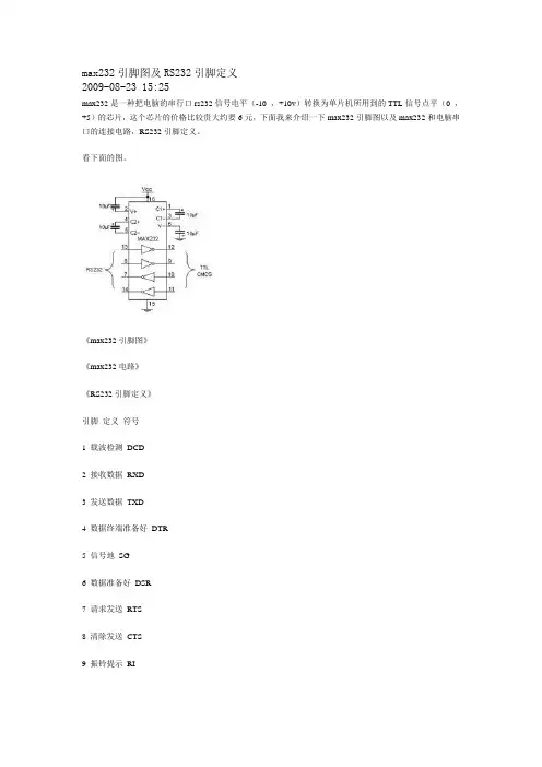 max232引脚图及RS232引脚定义