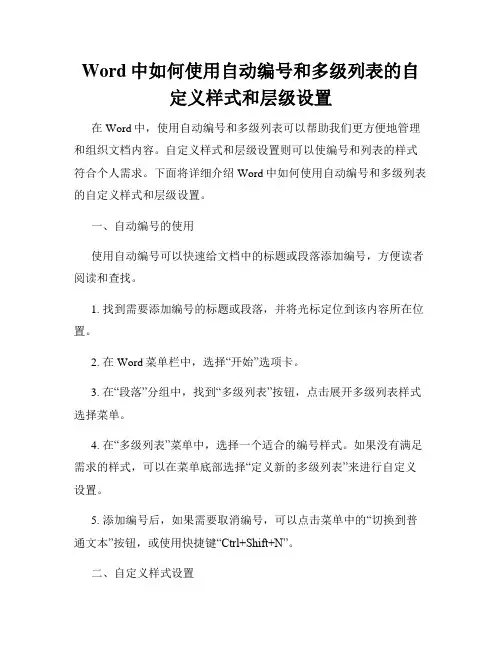 Word中如何使用自动编号和多级列表的自定义样式和层级设置
