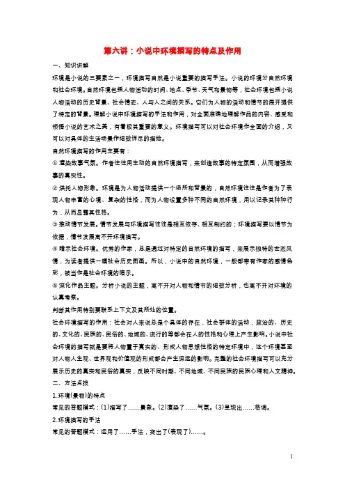 高中语文第六单元高考小说阅读第六讲小说中环境描写的特点及作用学案新人教版中国小说欣赏