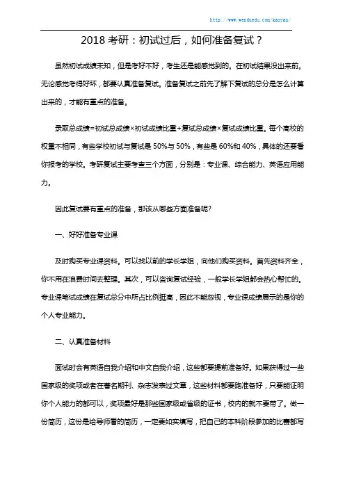 2018考研：初试过后,如何准备复试？