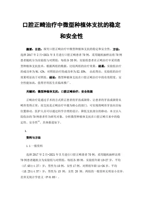 口腔正畸治疗中微型种植体支抗的稳定和安全性