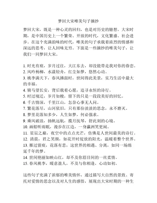 梦回大宋唯美句子摘抄