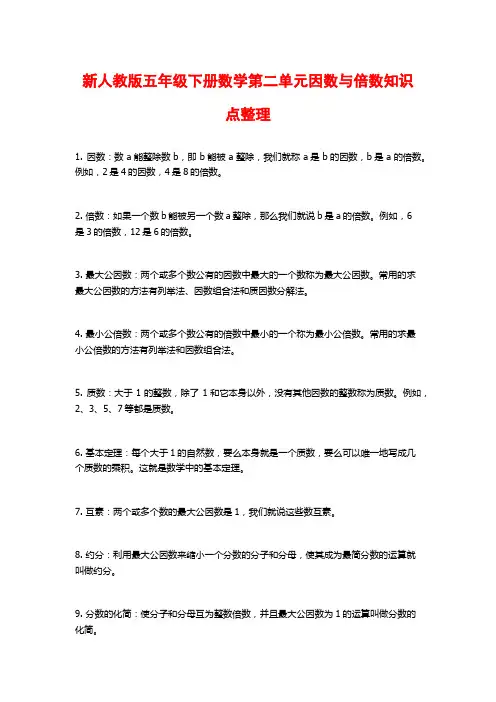 新人教版五年级下册数学第二单元因数与倍数知识点整理