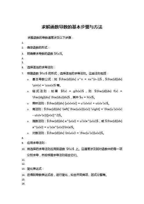 求解函数导数的基本步骤与方法