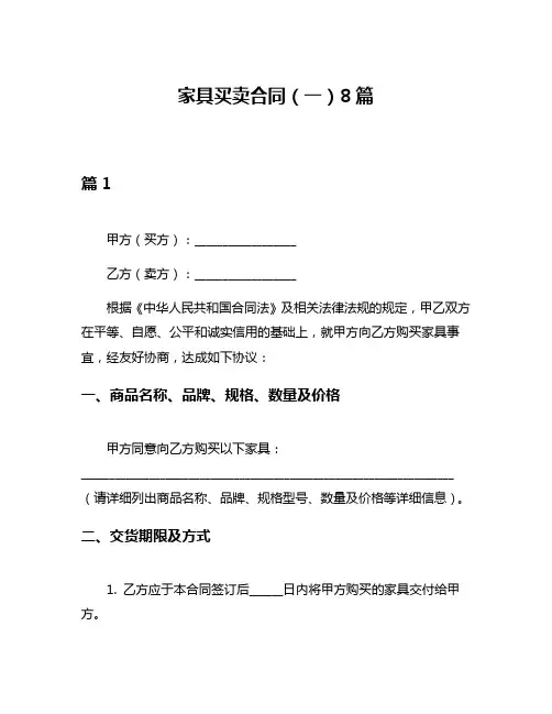 家具买卖合同(一)8篇
