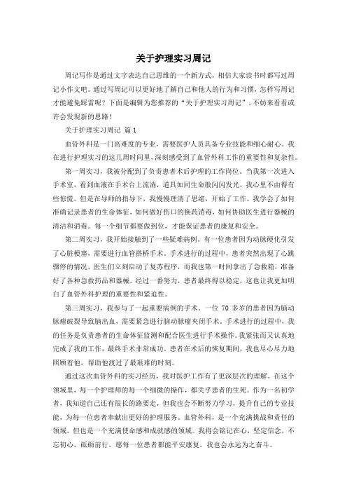 关于护理实习周记