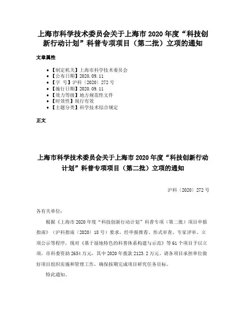 上海市科学技术委员会关于上海市2020年度“科技创新行动计划”科普专项项目（第二批）立项的通知