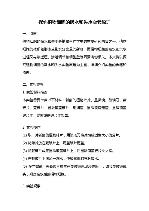 探究植物细胞的吸水和失水实验原理