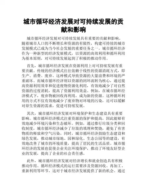 城市循环经济发展对可持续发展的贡献和影响