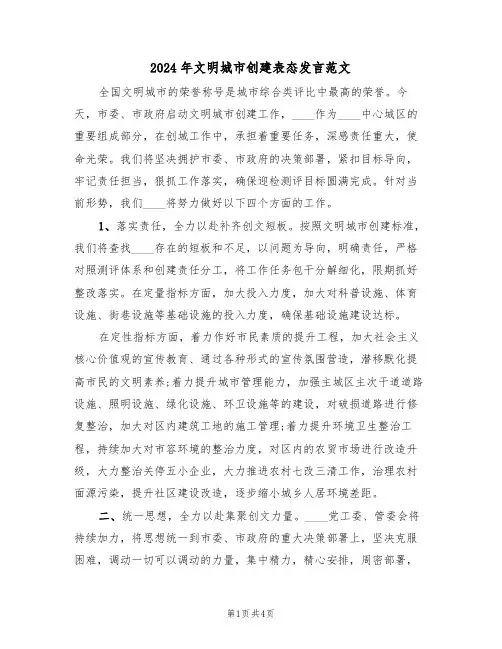 2024年文明城市创建表态发言范文(二篇)