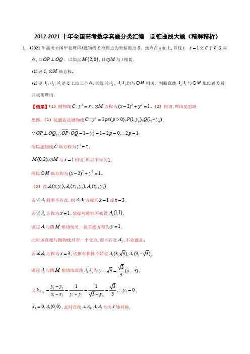 【2022高考必备】2012-2021十年全国高考数学真题分类汇编 圆锥曲线大题(精解精析)