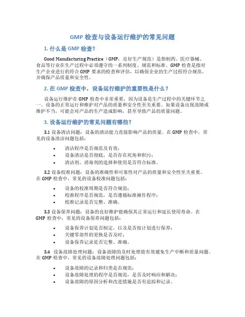 GMP检查与设备运行维护的常见问题