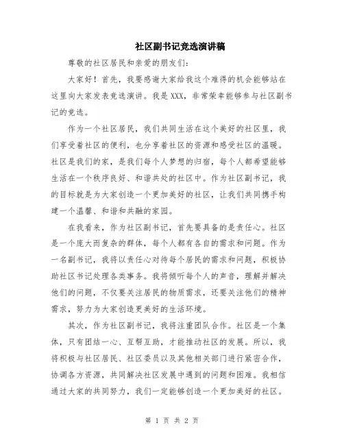 社区副书记竞选演讲稿