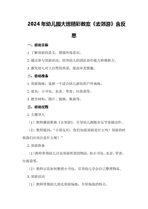 2024年幼儿园大班精彩教案《去郊游》含反思