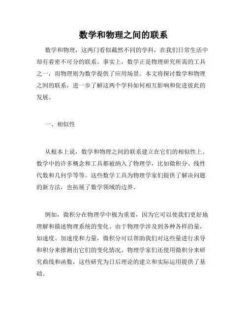 数学和物理之间的联系