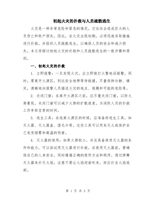 初起火灾的扑救与人员疏散逃生