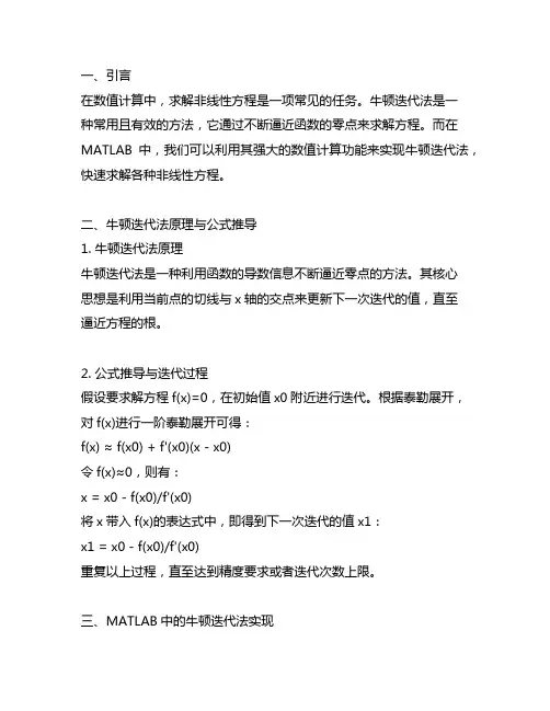 matlab牛顿迭代法求方程